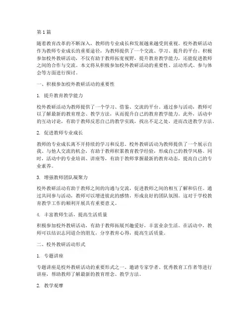 积极参加校外教研活动(3篇)