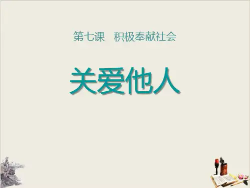 关爱他人_ppt课件完美版
