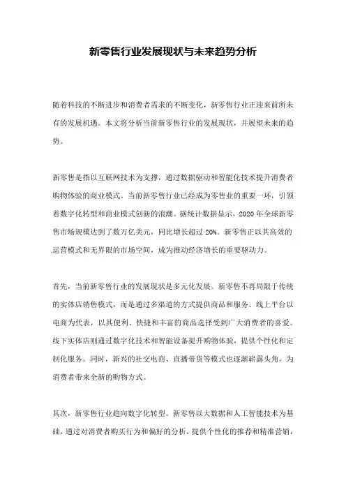新零售行业发展现状与未来趋势分析