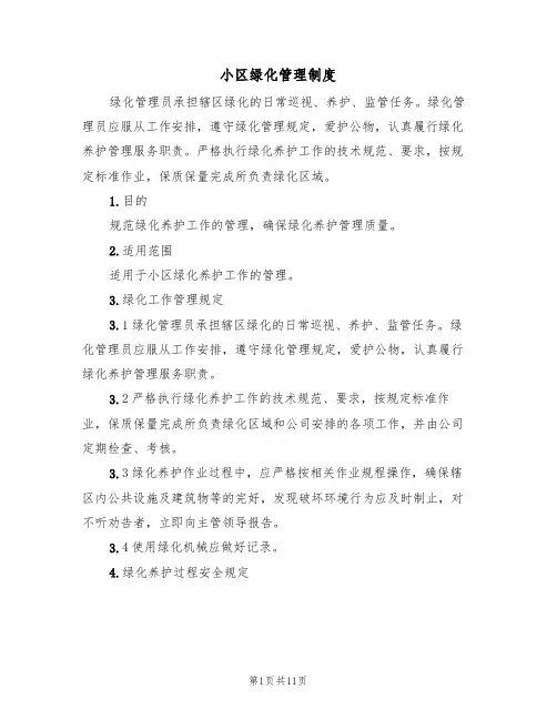 小区绿化管理制度（五篇）