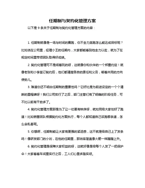 任期制与契约化管理方案