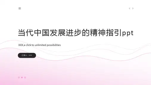 当代中国发展进步的精神指引ppt