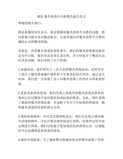 餐馆 餐具消毒不合格整改报告范文