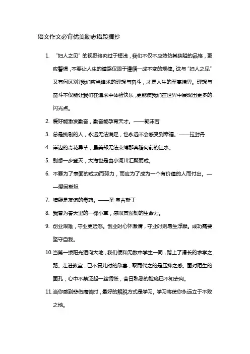 语文作文必背优美励志语段摘抄