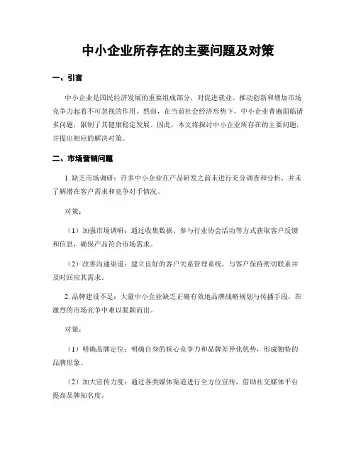 中小企业所存在的主要问题及对策