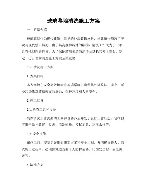 玻璃幕墙清洗施工方案