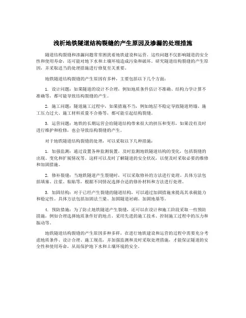 浅析地铁隧道结构裂缝的产生原因及渗漏的处理措施