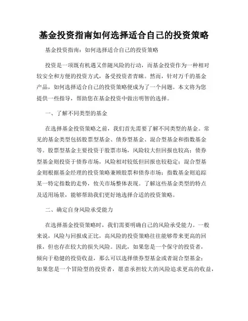 基金投资指南如何选择适合自己的投资策略