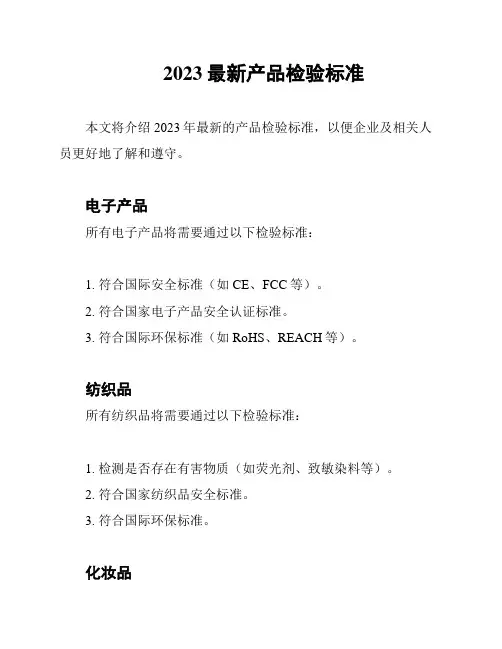 2023最新产品检验标准