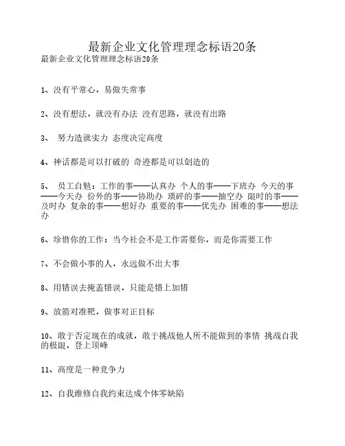 最新企业文化管理理念标语20条