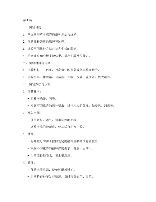 播种繁殖技术实验报告(3篇)