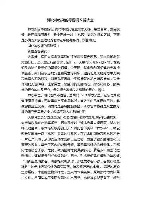 湖北神农架的导游词5篇大全