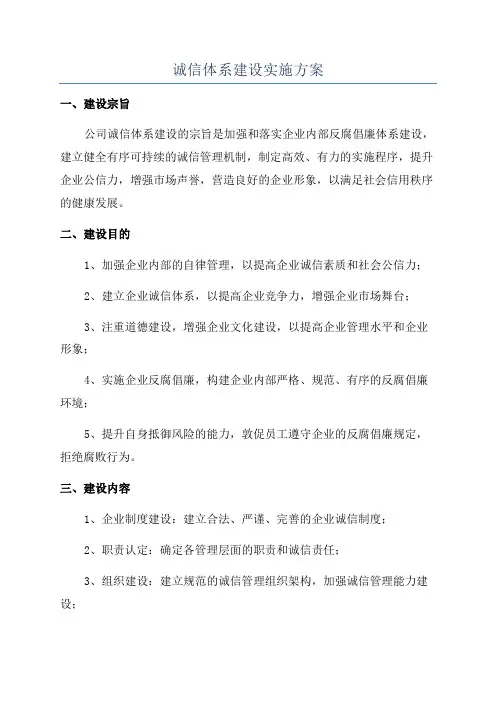 诚信体系建设实施方案