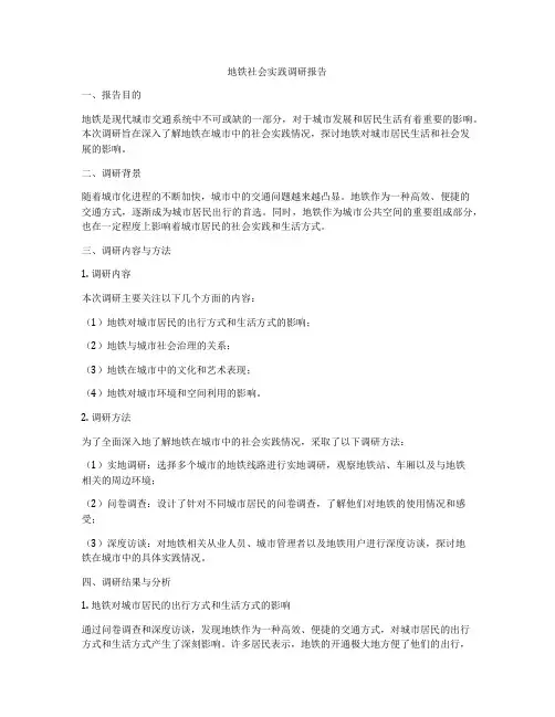 地铁社会实践调研报告