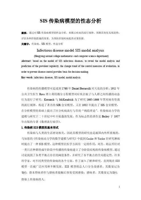 SIS传染病模型的性态分析.doc