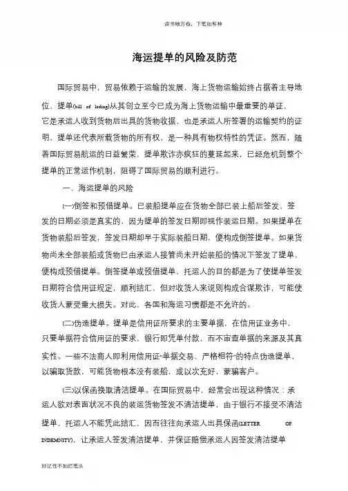 海运提单的风险及防范