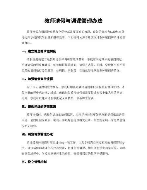 教师请假与调课管理办法