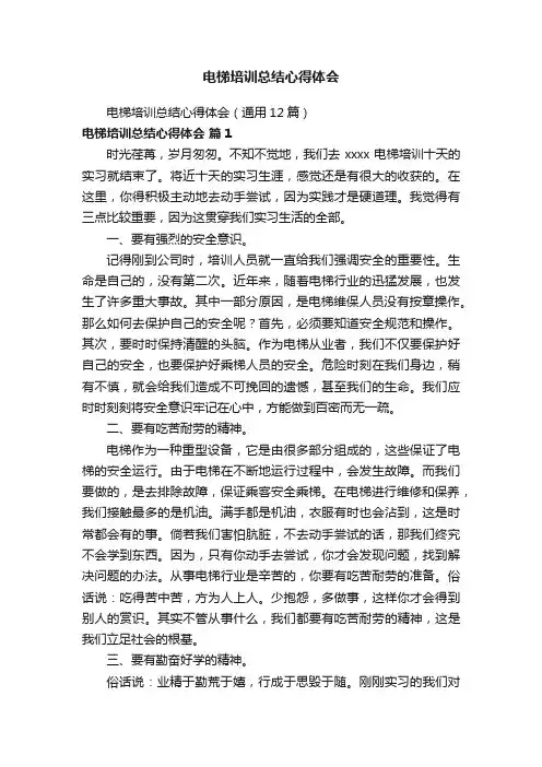 电梯培训总结心得体会（通用12篇）