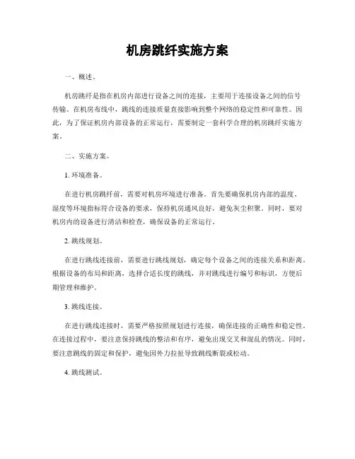 机房跳纤实施方案