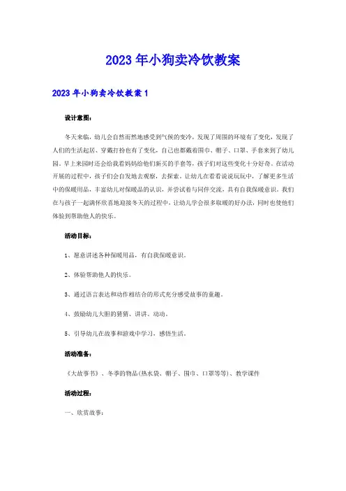 2023年小狗卖冷饮教案