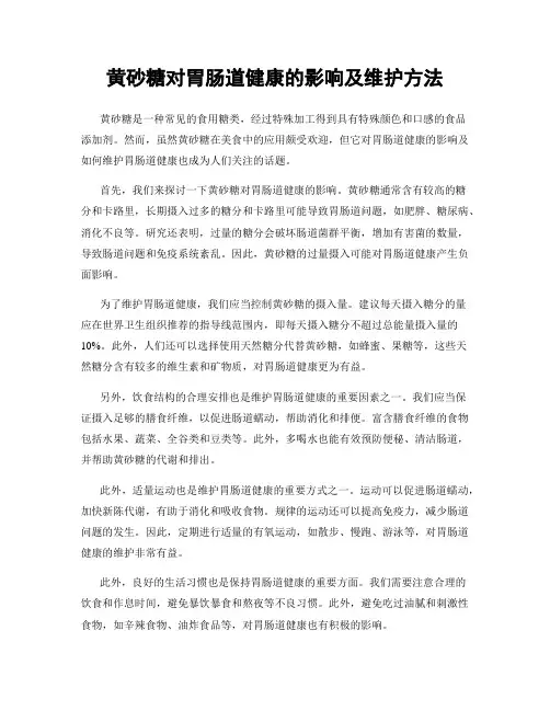 黄砂糖对胃肠道健康的影响及维护方法