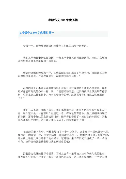 春游作文600字优秀篇