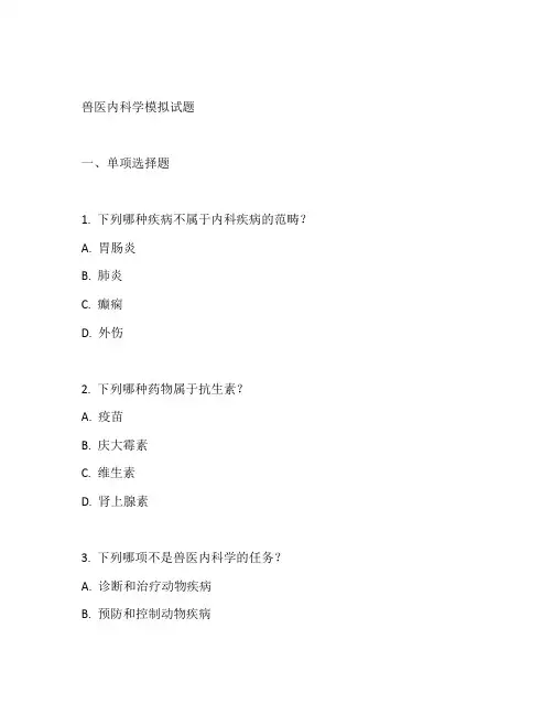 兽医内科学试题及答案