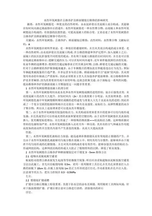 水性环氧树脂在公路养护及桥面铺装层维修的影响研究