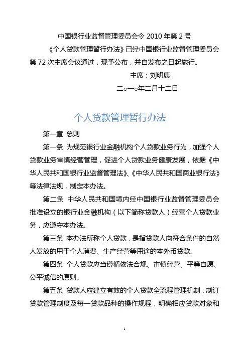 《个人贷款管理暂行办法》(银监会令2010年第2号)