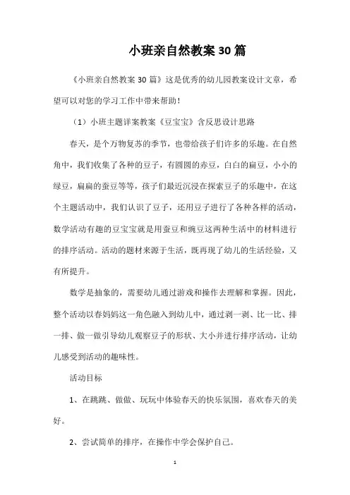 小班亲自然教案30篇