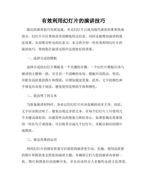 有效利用幻灯片的演讲技巧