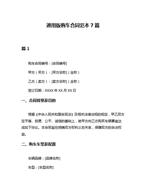 通用版购车合同范本7篇