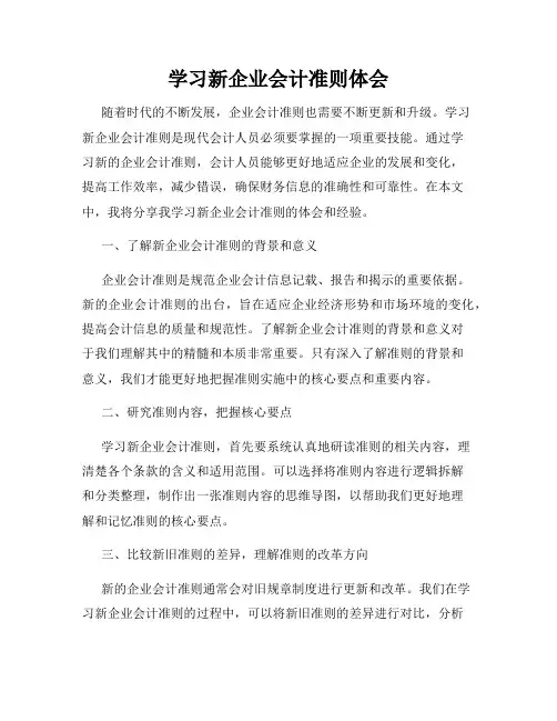 学习新企业会计准则体会