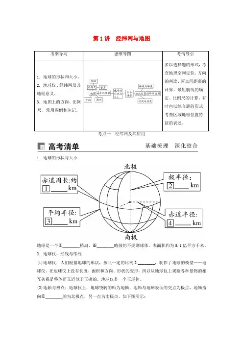 (锁定高考)高考地理一轮总复习第一章地球与地图第1讲经纬网与地图讲义(含解析)新人教版