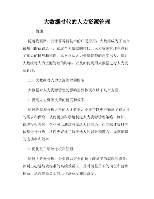 大数据时代的人力资源管理