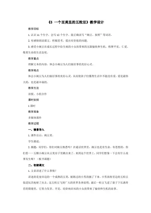 部编版四年级(上)第二单元《一个豆荚里的五粒豆》教案完美版