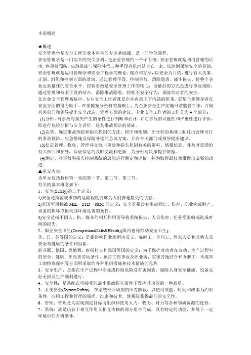 安全管理学