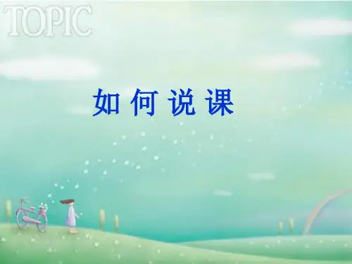如何说课 培训 PPT课件
