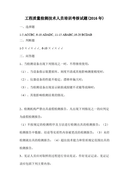 工程质量检测技术人员培训考核试题(2016年)答案