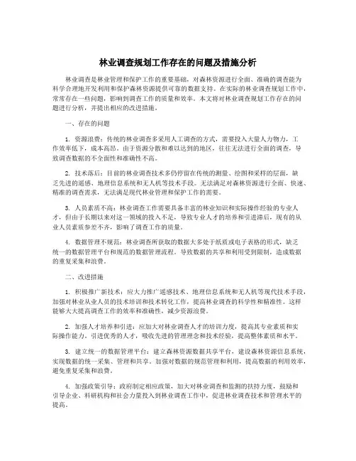 林业调查规划工作存在的问题及措施分析