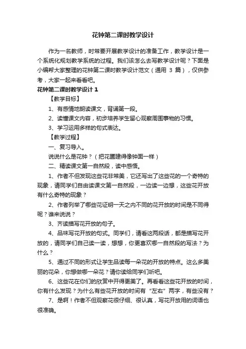 花钟第二课时教学设计范文（通用3篇）