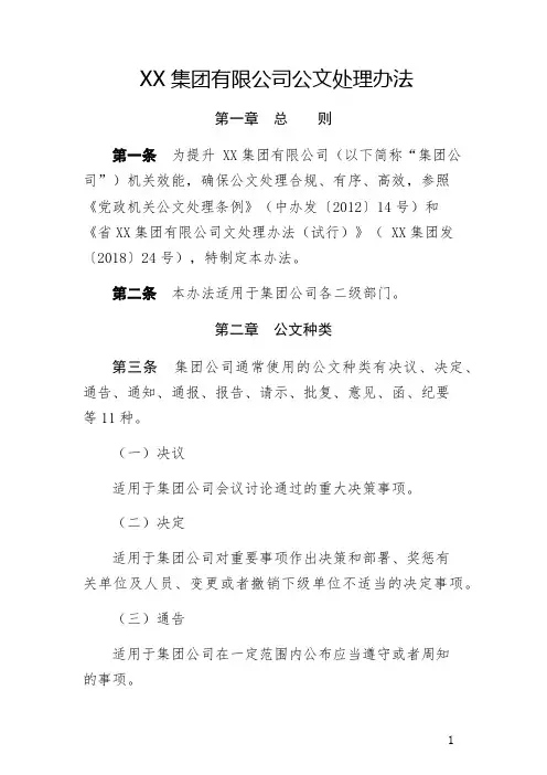 2018集团公司、企事业单位现行发文文件《公文处理办法》(可直接套用)