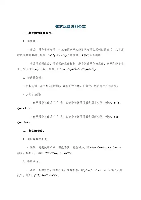 整式运算法则公式