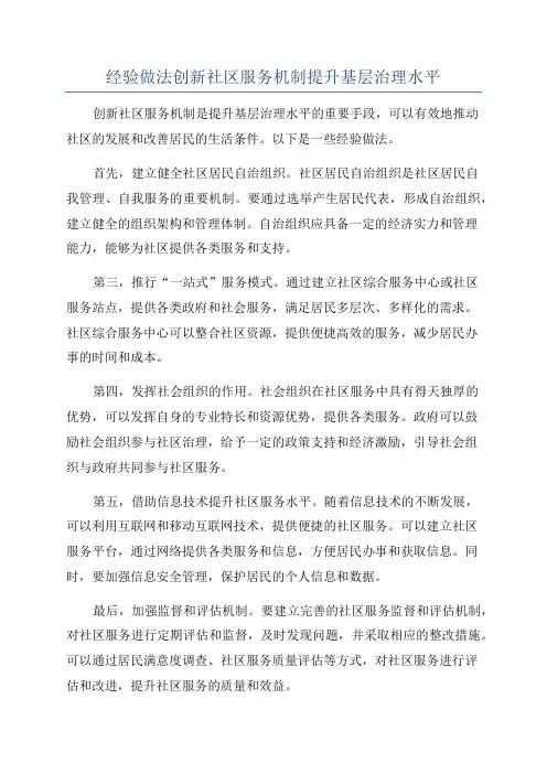经验做法创新社区服务机制提升基层治理水平