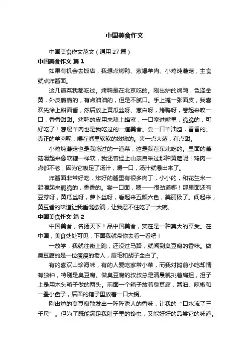 中国美食作文范文（通用27篇）