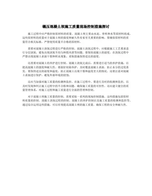 碾压混凝土坝施工质量现场控制措施探讨