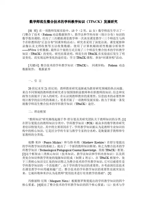数学师范生整合技术的学科教学知识(TPACK)发展研究