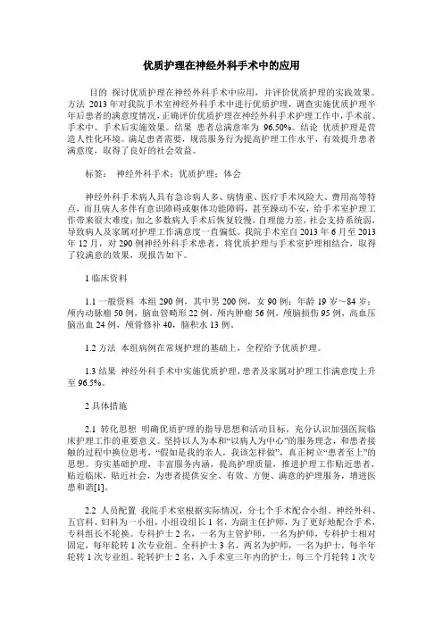 优质护理在神经外科手术中的应用