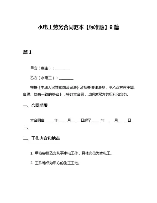 水电工劳务合同范本【标准版】8篇