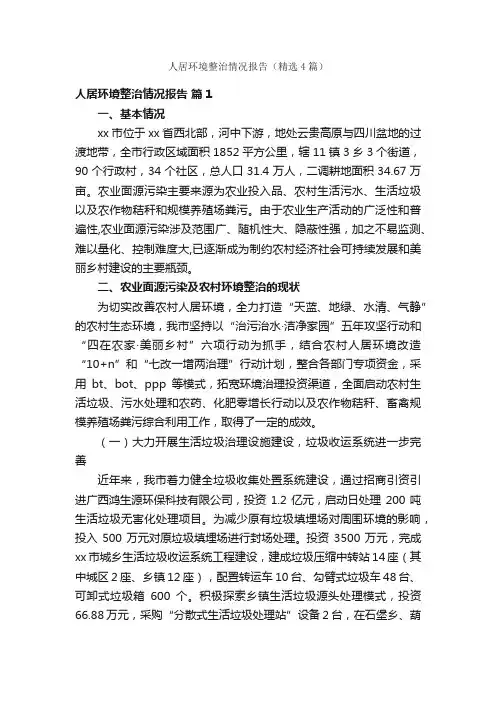 人居环境整治情况报告（精选4篇）